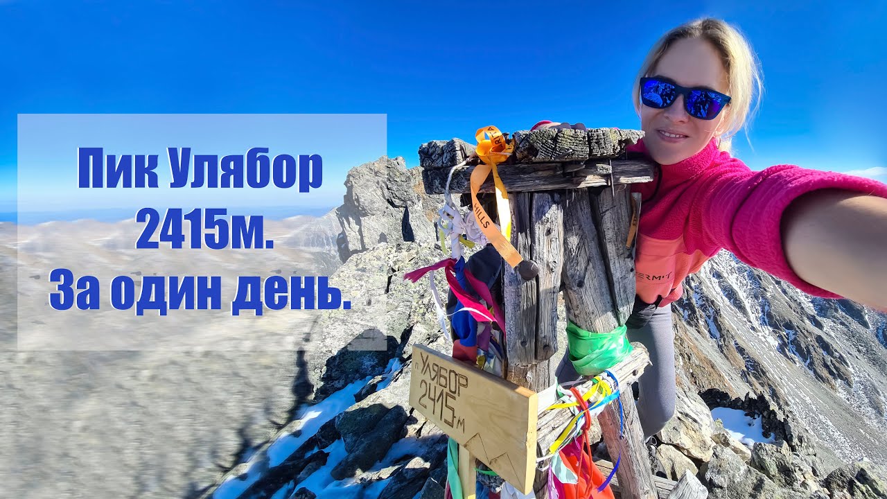 Пик Улябор 2415м  Озеро Серебряное. За один день.