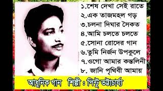 Popular Bengali Songs by Pintoo Bhattacharya # জনপ্রিয় বাংলা গান # শিল্পী : পিন্টু ভট্টাচার্য্য