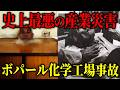 【インド・ボパール事故】なぜタンクの暴走を察知できなかったのか?欠けていた高圧警報と失われた安全層【ゆっくり解説】