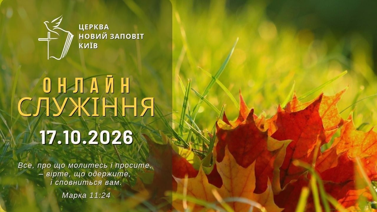 17.10.2026 Служіння Церкви "Новий Заповіт"