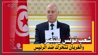 شعب تونس ينتصر والغربان السوداء تخطط للإطاحة بالرئيس | قناة مصر
