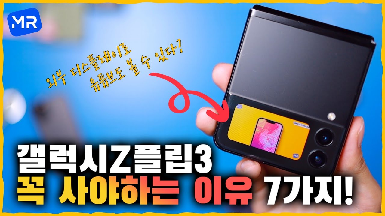 [3주 실사용 후기] "치명적이네요..." 갤럭시Z플립3 꼭 사야 하는 이유 7가지.