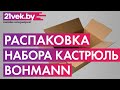 Распаковка – Набор кастрюль Bohmann BH 06-175