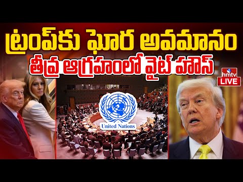 LIVE : ట్రంప్‌కు ఘోర అవమానం | Insult to Donald Trump Family at United Nations | Burning Topic | hmtv - HMTVNEWS