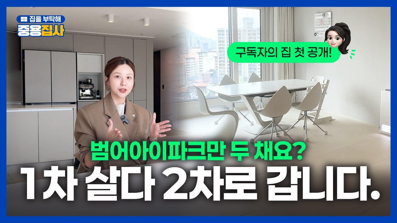 범어아이파크 구독자의 집 중용집사 최초 공개! 범어아이파크만 두 채 계약하게 된 사연..