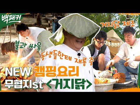 &amp;#39;<strong>거지닭</strong>&amp;#39;이라고 들어 봤나? 무협지에 나온 음식이 캠핑 요리로? 진흙X연잎X닭의 콜라보 #백패커 EP.20 | tvN 221006 방송