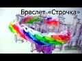 Браслет СТРОЧКА ▄▀▄▀ из резинок на станке ▄▀▄▀ Как плести из резинок Rainbow loom
