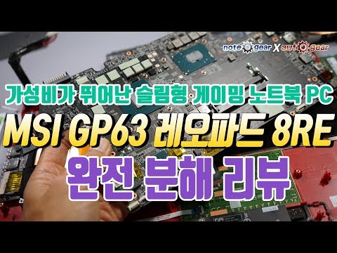 가성비가 좋은 MSI 게이밍 노트북 GP63 레오파드 8RE 분해 리뷰