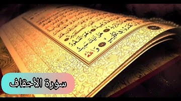 سورة الأحقاف(كاملة)  بصوت القارئ الشيخ ياسر الدوسري