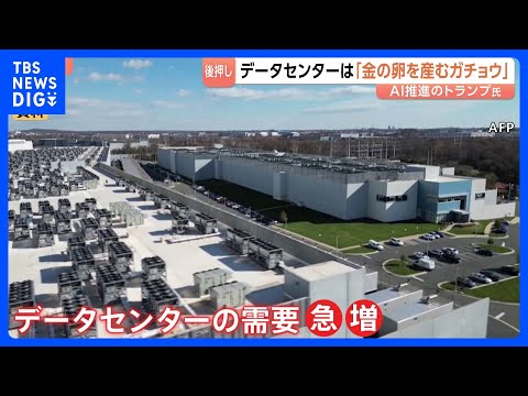 米中間選挙で“データセンター”が争点に AI推進のトランプ大統領は「金の卵を産むガチョウ」と建設後押しも住民から反対の声高まる｜TBS NEWS DIG