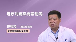 足疗对痛风有帮助吗 陈德芳 北京前海股骨头医院