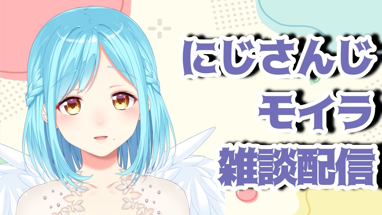 モイラの雑談配信【20260715】