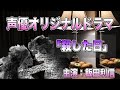 声優【3分間オリジナルボイスドラマ】「殺した日」主演:飯田利信
