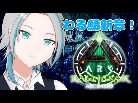 【 ARK: SA 】ついに来るか…！？【 藍村シアン / Vtuber 】