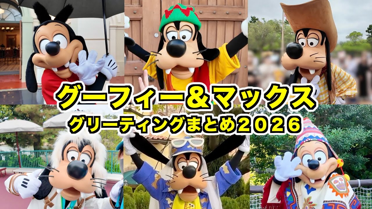 誕生日記念】グーフィー＆マックスとのグリーティングまとめ2026