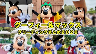 誕生日記念】グーフィー＆マックスとのグリーティングまとめ2026