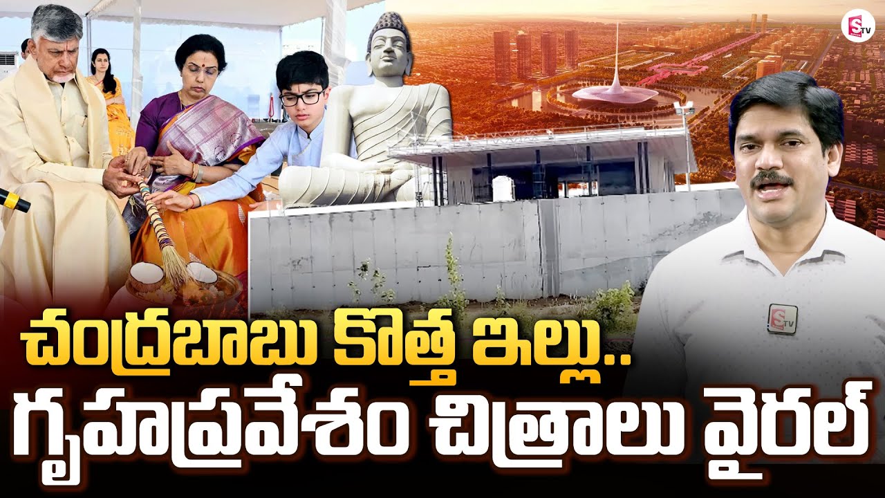 CM Chandrababu New Residence In Amravati | Ugadi Gruhapravesam | Stunning Looks Inside House