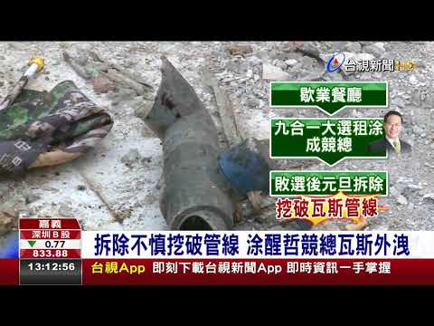 拆除不慎挖破管線涂醒哲競總瓦斯外洩