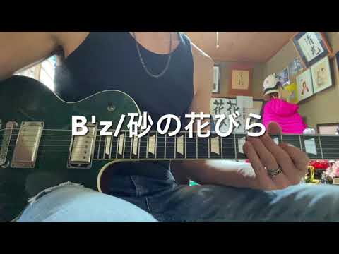 B'z「砂の花びら」ギターソロ　弾いてみた