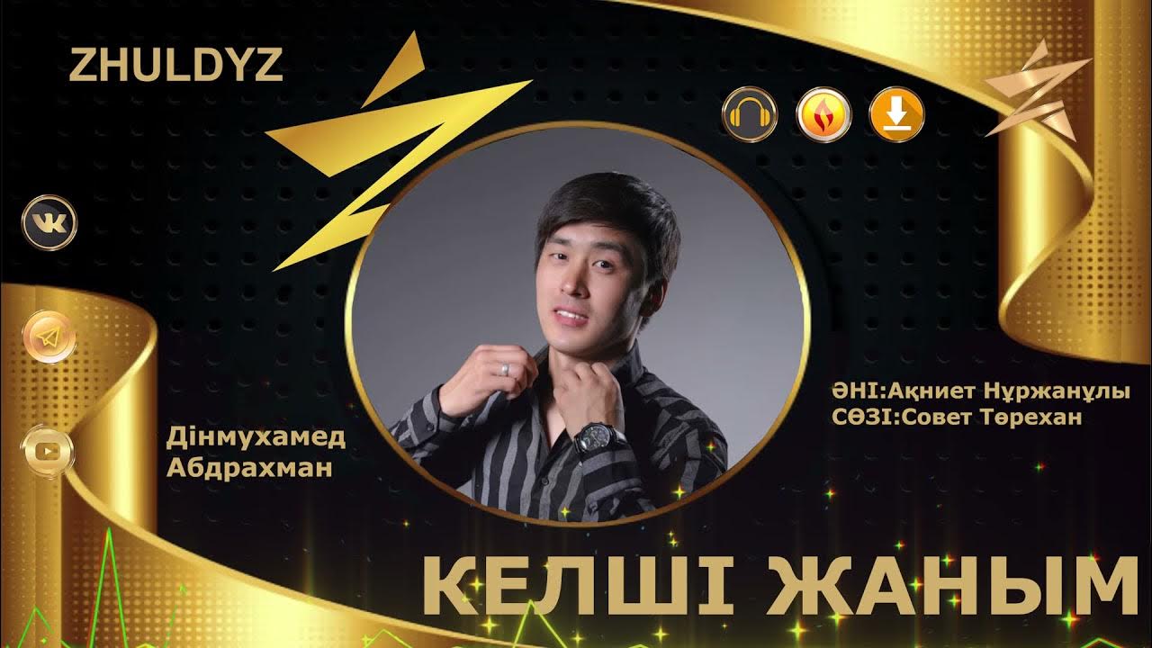 Песня келши жаным. Песня келши жаным