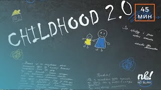 ДЕТСТВО 2.0 / Childhood 2.0 (2023) - документален филм