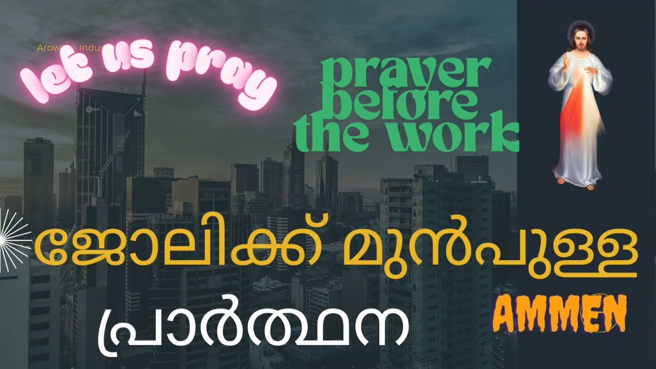 ജോലിക്ക് മുൻപുള്ള പ്രാർത്ഥന 