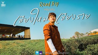 Road trip 3วัน2คืน เชียงใหม่-เชียงราย | VLOG | BNV EP:15