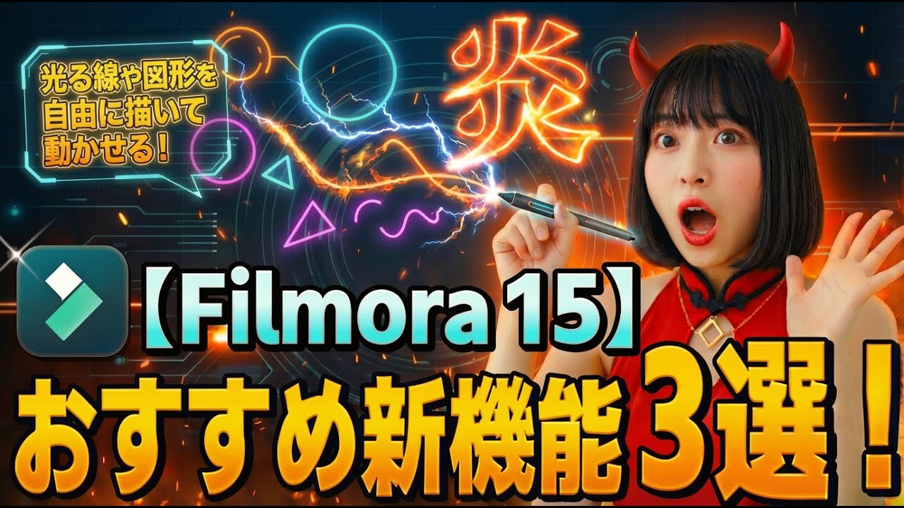 【Filmora15】おすすめ機能3選！AI延長・新ペンツール・マルチ編集が便利すぎる！