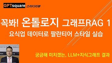 온톨로지 기반 그래프RAG 첫번 째, 꼭 보시기 바랍니다(팔란티어 방식 실습 결과)