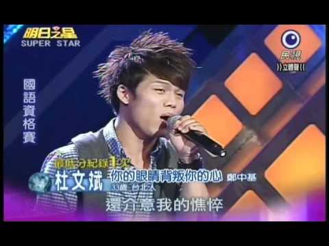 明日之星9月10日150集-國語資格賽杜文斌演唱你的眼睛被叛你的心