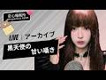 🛑【LIVE NOW】黒天使の甘い囁きと癒やしの音色🖤 #ASMR #睡眠用 #黒天使 #生配信 #昼寝 #リラックス#asmr #live