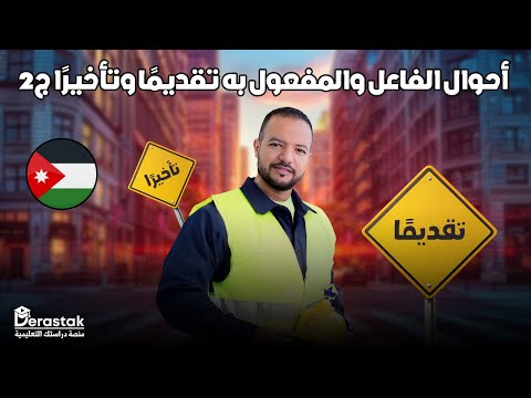 أحوال الفاعل والمفعول به تقديم ا وتأخير ا ج2 النحو والصرف تخصص 2007 د محمد محروس