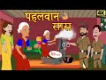 Pahalwan sas     kahaniya in hindi stories hindi stories  bachho ki kahani story time