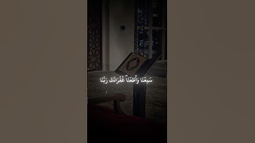 غفرانك ربنا ♡ تلاوة جدا جميلة للشيخ عاصم اللحيدان #سورة_البقرة #quran #اكسبلور #عاصم_اللحيدان