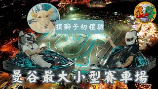 【三月抽獎】《潮流興亂咁遊-曼谷篇》EP 05｜有獅子嘅餐廳｜小型賽車場｜粵語 by 異騷SHOW 24,216 views 2 months ago 7 minutes, 54 seconds