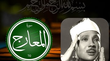 نورٌ من السماء: سورة المعارج بصوت القارئ عبد الباسط عبد الصمد - رحلة خاشعة في قلوب المؤمنين