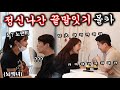 [CN]몰카(매운맛) - 패ㅌ쉬?ㅋㅋㅋ 뇌섹녀의 미친 끝말잇기 드립!!! 예쁜 커플분들 마구잡이로 웃겨버리깈ㅋㅋㅋㅋㅋㅋㅋ