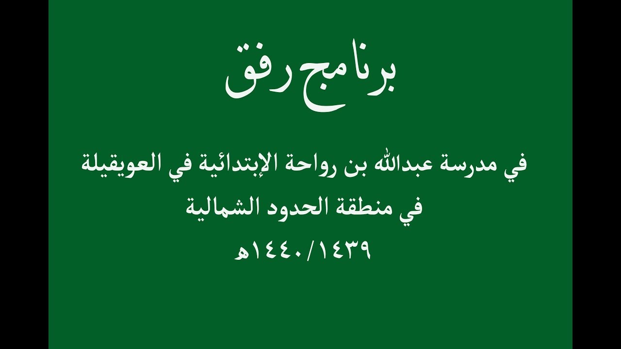 برنامج رفق في مدرسة عبدالله بن رواحة في العويقيلة في الحدود الشمالية