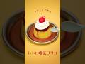 食べられない！偽物のプリン🍮