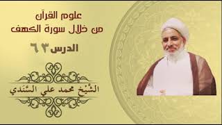 علوم القرآن | الكهف 63 | ( الآيتان 58 و 59 ) | الشيخ محمد علي السندي |19 نوقمبر 2022م