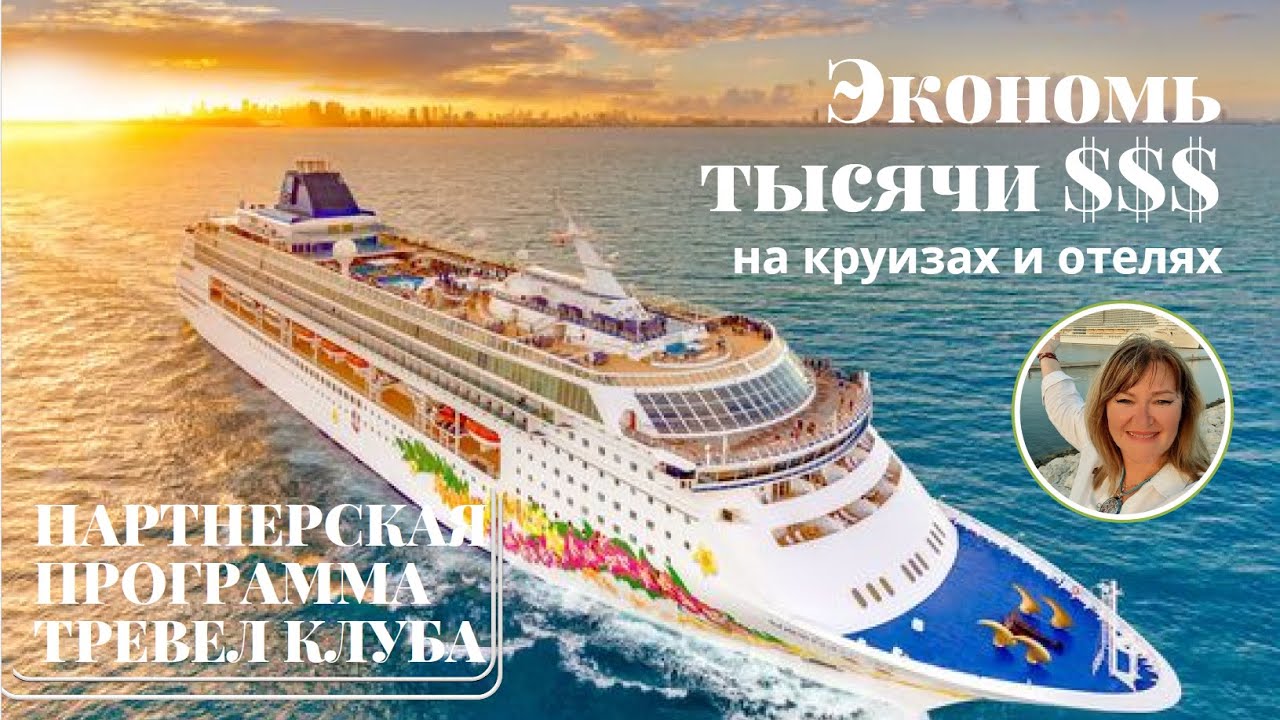 Партнерская программа travel club inCruises