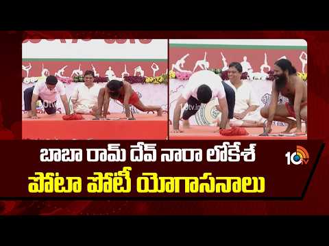 బాబా రామ్ దేవ్ నారా లోకేశ్ పోటా పోటీ యోగాసనాలు | Baba Ramdev Nara Lokesh YOGASAN Performance | 10TV - 10TVNEWSTELUGU