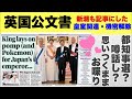 天皇皇后両陛下、英国ご訪問~英国機密公文書・週刊新潮も記事にしたね!~その他思いつくまま~22時から配信