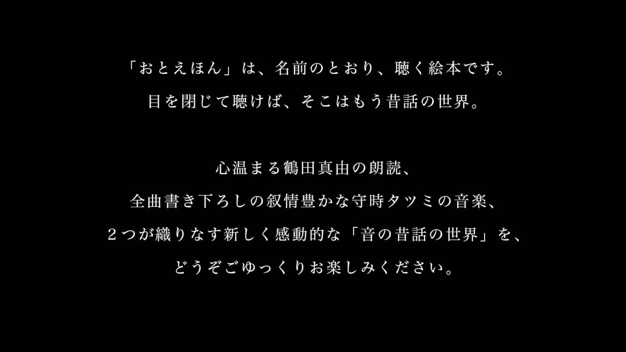 おとえほん 世界昔話【3】語り 鶴田 真由・音楽 守時 タツミ - YouTube
