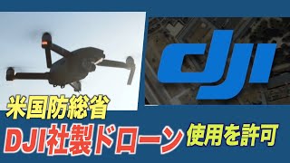 米国防総省 中国企業DJI社製ドローンの使用を許可