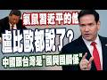 盧比歐訪中