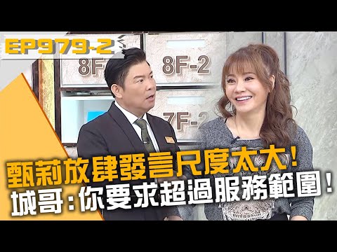 甄莉放肆發言尺度太大！城哥：你要求超過我的服務範圍！？20231221 曾國城 PinkFun 聖恩 巧瑜 黃奕儒 Part2 EP979【全民星攻略】