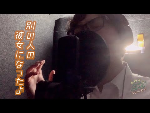 別の人の彼女になったよ/wacci (Covered by Mu)