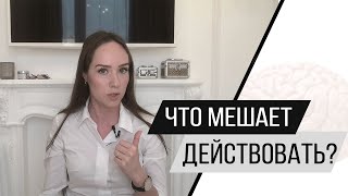 Психастения. Что мешает действовать? Психолог Алиса Слудковская