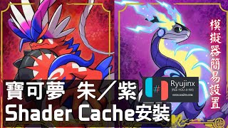 《寶可夢 朱／紫》Shader Cache安裝--Ryujinx(Switch模擬器設定)
